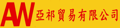 亞祁貿易有限公司 | 專營歐系車零組件